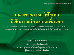 แนวทางการแก้ปัญหา นิสัยการเรียนของเด็กไทย - SE