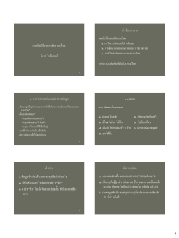 เทคนิควิธีสอนหลักภาษาไทย หัวข้อบรรยาย ๑. การว - DLFe