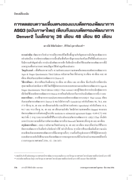การทดสอบความเที่ยงตรงของแบบคัดกรองพัฒนาการ ASQ3 (ฉบับภาษาไทย)