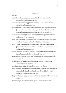 80 บรรณานุกรม ภาษาไทย กาญจน์เรืองมนตรี . เอกสารป