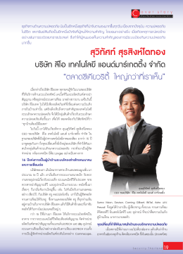 สุวิทัศท์สุรสิงห์โตทอง - นิตยสาร Security Thailand