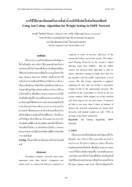 การใช  วิธีอาณานิคมมดในการตั้ง ค  า น้ําหนักให  แก  เครือข  า ยโอเอสพีเ อฟ