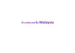 ประเทศมาเลเซีย Malaysia
