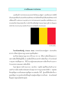 การเมืองและการปกครอง - Royal Thai Embassy to Belgium and