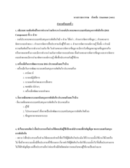 นางสาวธนวรรณ นนันแจจ้ง 55660060 (3401) คคาถามทจ้ายบทททที่ 3 1