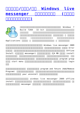 เล่น/ลบ/ลง Windows live messenger ไม่ได้ (วาระแห่งชาติ)