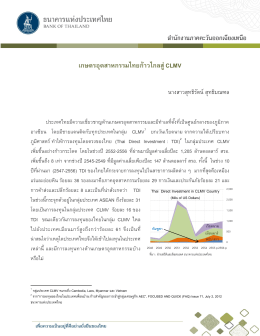 เกษตรอุตสาหกรรมไทยก้าวไกลสู่ CLMV