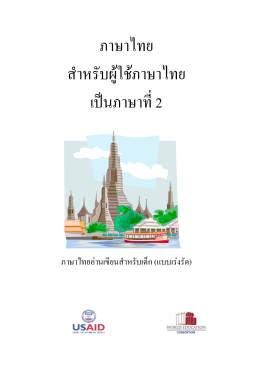 หัดอ่ำน - Thai Burma Education