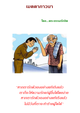 เมตตาภาวนา - ประเทศไทย ในมือคุณ