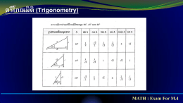 ตรีโกณมิติ (Trigonometry)