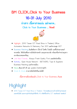 Highlight - หน่วยงานจับคู่ธุรกิจ : สภาอุตสาหกรรมแห่งประเทศไทย