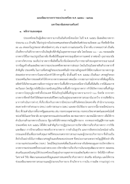 ๑ แผนพัฒนายางพาราของประเทศไทย พ.ศ. ๒๕๕๘ – ๒๕๖๒