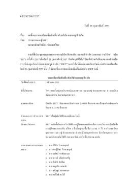 ที่EE/SET/005/2557 วันที่ 28 กุมภาพันธ   2557 เรื่อง ขอชี้แจง