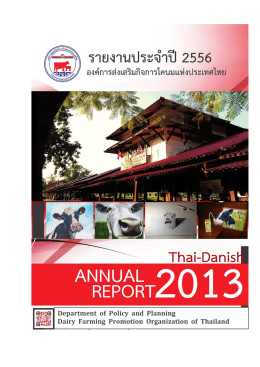 รายงานประจำปี 2556 - องค์การส่งเสริมกิจการโคนมแห่งประเทศไทย