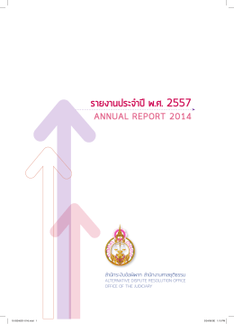 รายงานประจำ ปีพ.ศ. 2557 - สำนักส่งเสริมงานตุลาการ