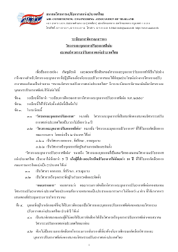 คลิกเพื่อดูเอกสารเพิ่มเติม - สมาคมวิศวกรรมปรับอากาศแห่งประเทศไทย