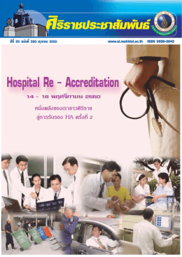 เดือนตุลาคม 2550 - คณะแพทยศาสตร์ศิริราชพยาบาล