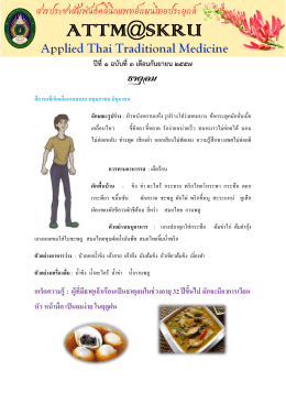 วารสารคลินิคแพทย์แผนไทยประยุกต์ ปีที่ 1 ฉบับที่ 3 เดือนกันยายน 2557
