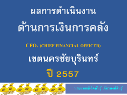 ความก้าวหน้าการดำเนินงาน Chief Financial Officer