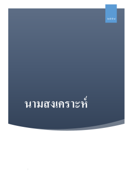 นามสงเคราะห์ 1459 ครั้ง - กรมการปกครอง กระทรวงมหาดไทย