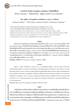 E. xenobiotica - นเรศวรวิจัย ครั้งที่ 12