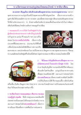 10 นวัตกรรมอาหารแปรรูปของไทยตอบโจทย์ 10 ชาติอาเ
