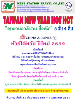 Taiwan New Year HOT HOT 5 วัน 4 คืน CI 31 DEC