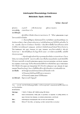 ดาวน์โหลดเอกสารเพิ่มเติม - สมาคมรูมาติสซั่มแห่งประเทศไทย