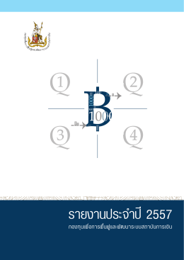 รายงานประจำปี 2557 - ธนาคารแห่งประเทศไทย