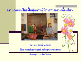 การนวดแผนไทยฟื้นฟูสภาพผู้พิการทางการเคลื่อ