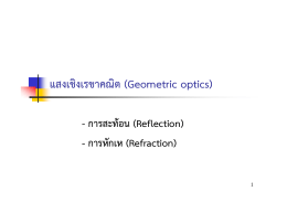 การสะท้อน