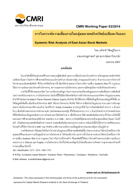 CMRI Working Paper 03/2014 - ตลาดหลักทรัพย์แห่งประเทศไทย