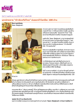 บุกเบิกตลาด “ข้าวอินทรีย์ไทย” ส่งออกทั่วโลก
