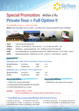พักโซล 3 คืน Special Promotion Private Tour + Full