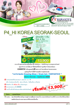 ทัวร์เกาหลี โซล ซูอันโบ + ช้อปปิ้ง 5 วัน (SQ)