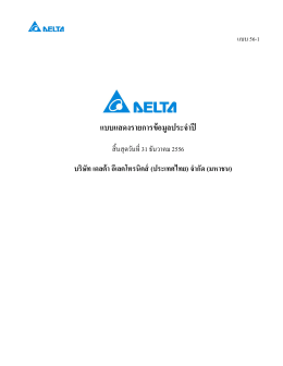 แบบแสดงรายการข้อมูลประจาปี - Delta Electronics (Thailand)