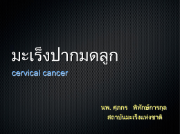 cervical cancer - สถาบันมะเร็งแห่งชาติ