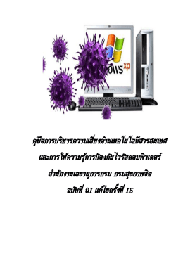 การป้องกันไวรัสคอมพิวเตอร์ - สำนักงานเลขานุการกรม
