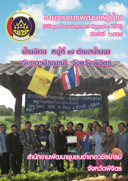 รายงานการพัฒนาหมู่บ้าน (Village Development Report : VDR