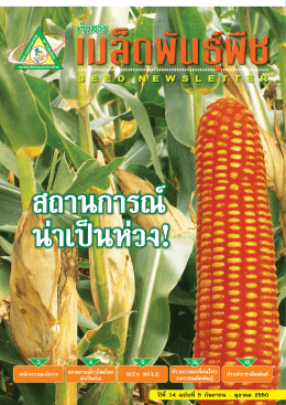 ฉบับเดือน กันยายน-ตุลาคม 2550 - สมาคมเมล็ดพันธุ์แห่งประเทศไทย