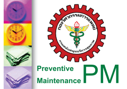 การดูแลเครื่องมือแพทย์ (Preventive Maintenance)