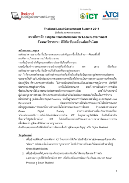 คลิกเพื่อดาวน์โหลด - Thailand Local Government Summit