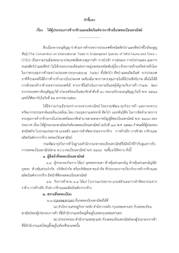 คําชี้แจง เรื่อง ให้ผู้ประกอบการค้างาช้างและผลิตภัณฑ์จากงาช้างยื่น