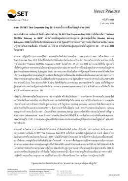 ตลท. จัด SET Thai Corporate Day 2015 ตอกย้าการเชื่อมโยงภูมิภาค GMS