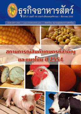 ดาวน์โหลดเอกสารแนบ 1 - สมาคมผู้ผลิตอาหารสัตว์ไทย