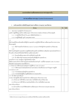 แบบประเมินความเพียงพอของระบบการควบคุม ภายใน