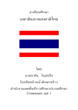 ธงชาติและเพลงชาติไทย