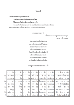 1) ศัพท์สังคีตทางดนตรีไทย