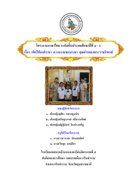 โครงงานภาษาไทยระดับประถมศึกษา - โรงเรียนเทศบาลบ้านหนองตาโผ่น