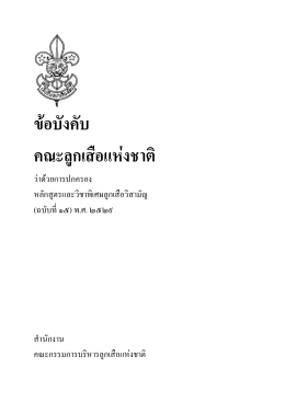 ขFอ บังคับ คณะลูก เสือแหFง ชาติ - ลูกเสือคณะกรรมการการศึกษาขั้นพื้นฐาน